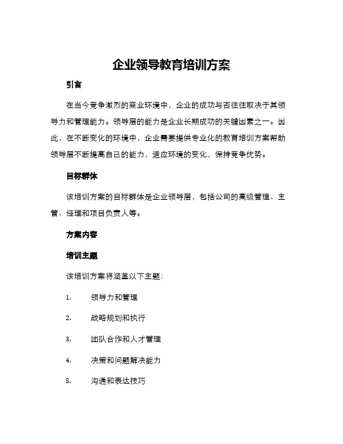 企业领导教育培训方案