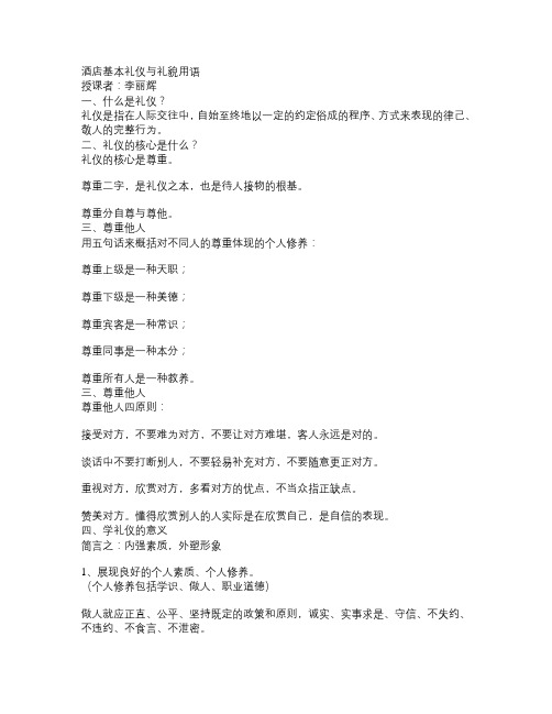 酒店基本礼仪与礼貌用语
