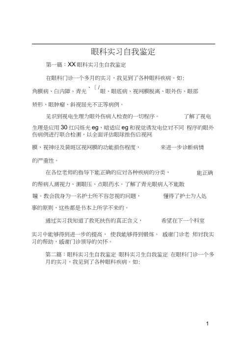 眼科实习自我鉴定