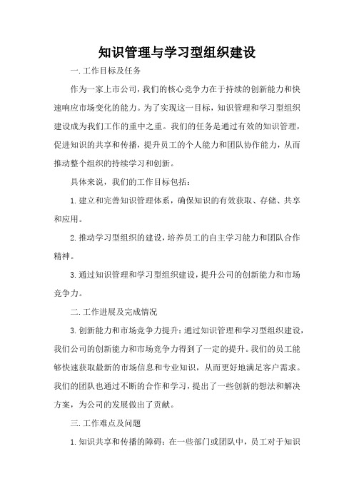 知识管理与学习型组织建设