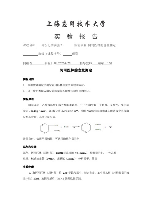 阿司匹林的含量测定实验报告