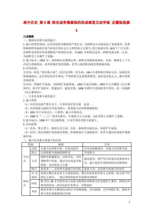 高中历史第9课欧亚战争策源地的形成课堂互动学案岳麓版选修3