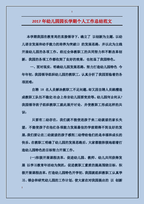2017年幼儿园园长学期个人工作总结范文