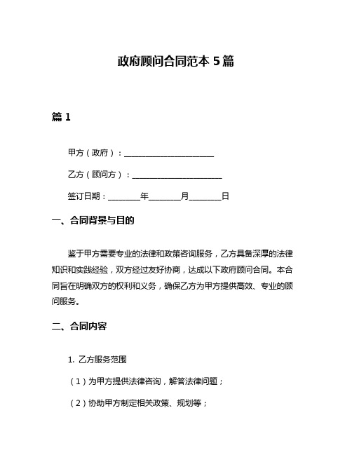 政府顾问合同范本5篇