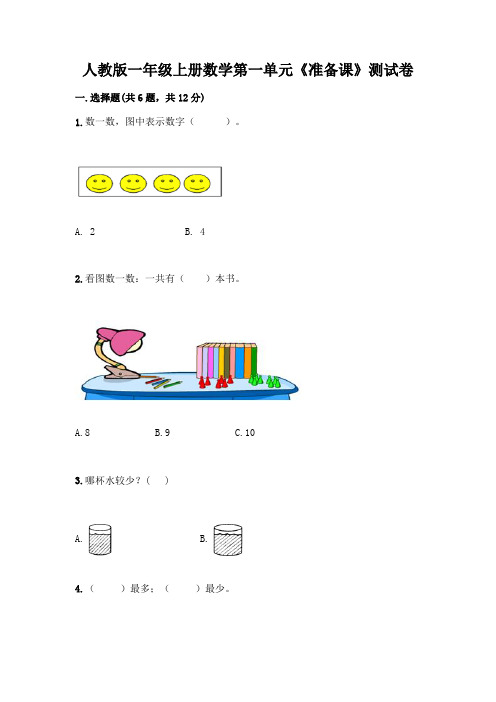 人教版一年级上册数学第一单元《准备课》测试卷及一套完整答案