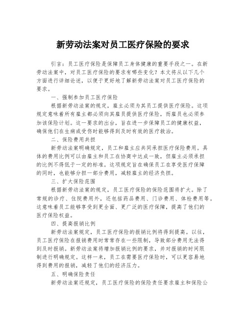 新劳动法案对员工医疗保险的要求