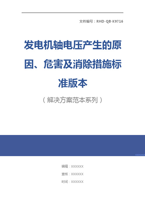 发电机轴电压产生的原因、危害及消除措施标准版本