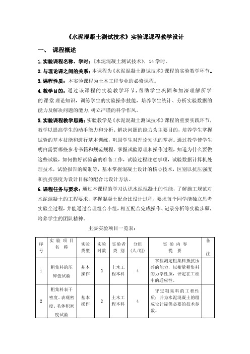 水泥混凝土测试技术试验课课程教学设计课程概述