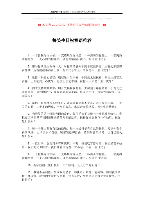 【2018-2019】搞笑生日祝福语推荐-范文word版 (5页)