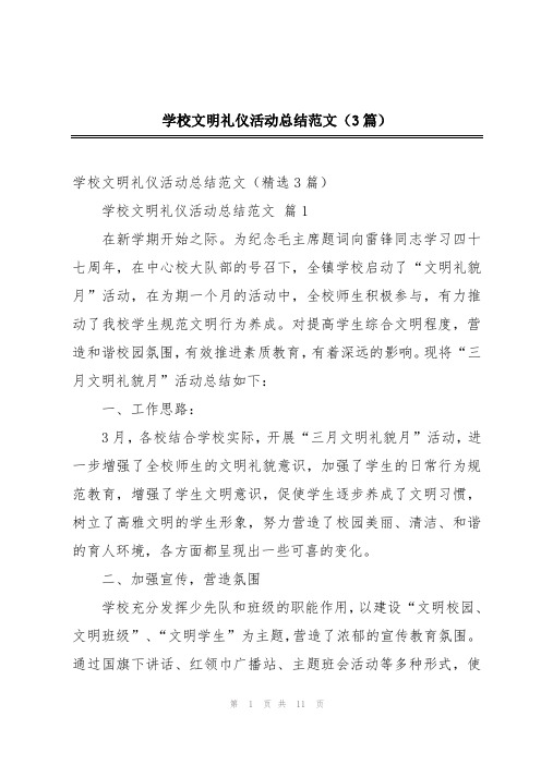 学校文明礼仪活动总结范文(3篇)