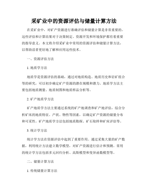 采矿业中的资源评估与储量计算方法