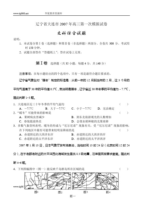 辽宁省大连市2007年高三第一次模拟试卷文综