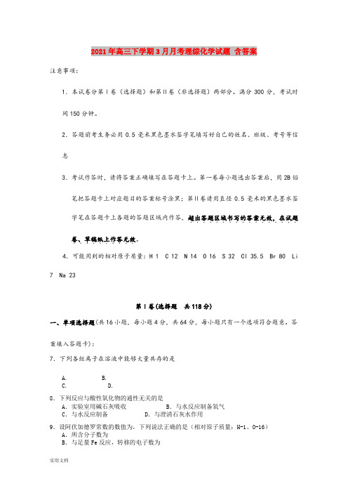 2021-2022年高三下学期3月月考理综化学试题 含答案