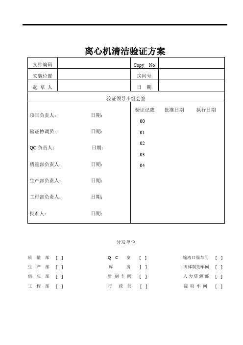 离心机清洁验证方案