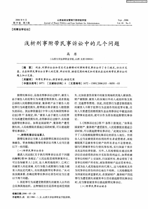 浅析刑事附带民事诉讼中的几个问题