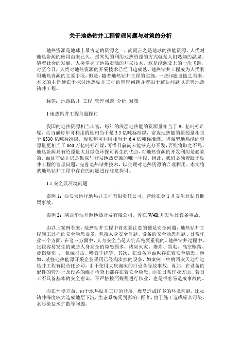 关于地热钻井工程管理问题与对策的分析