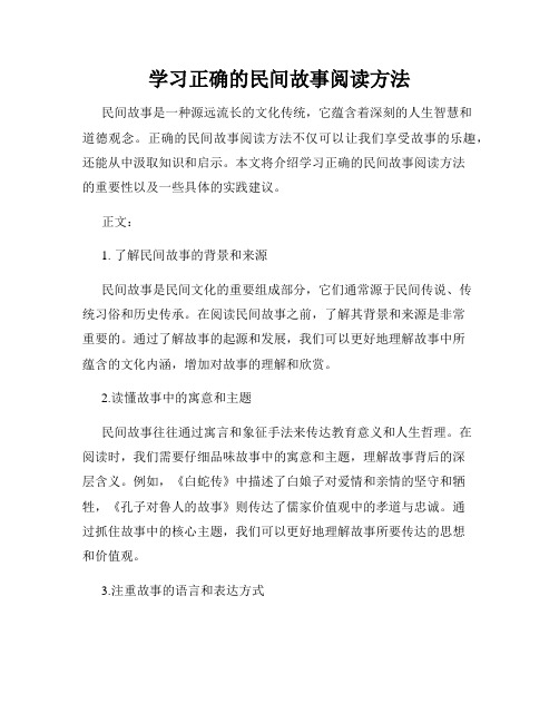 学习正确的民间故事阅读方法