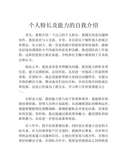 个人特长及能力的自我介绍