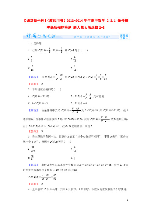 【课堂新坐标】(教师用书)2013-2014学年高中数学2.2.1条件概率课后知能检测新人教a版选修2-3