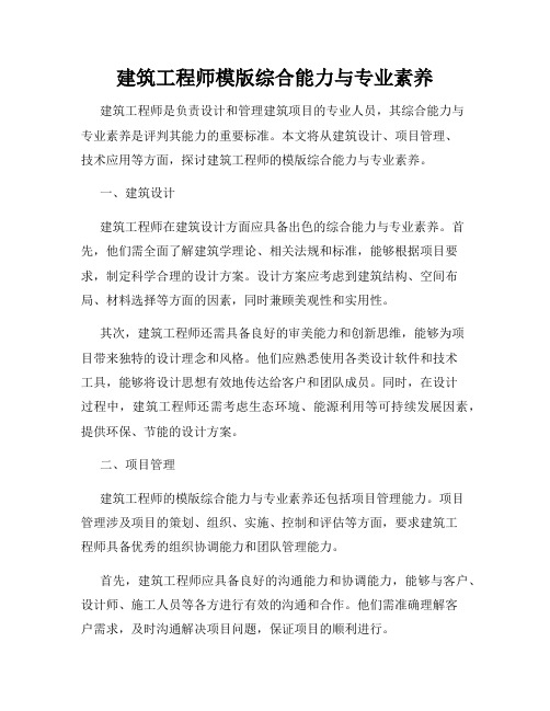 建筑工程师模版综合能力与专业素养