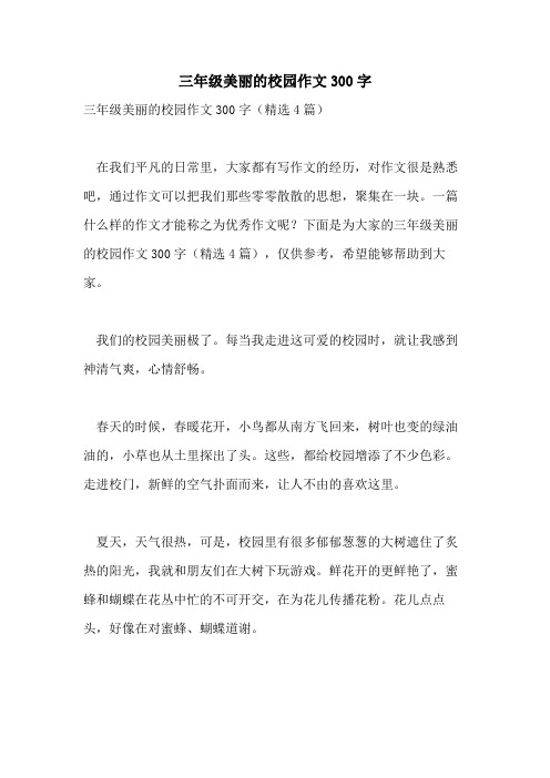 三年级美丽的校园作文300字