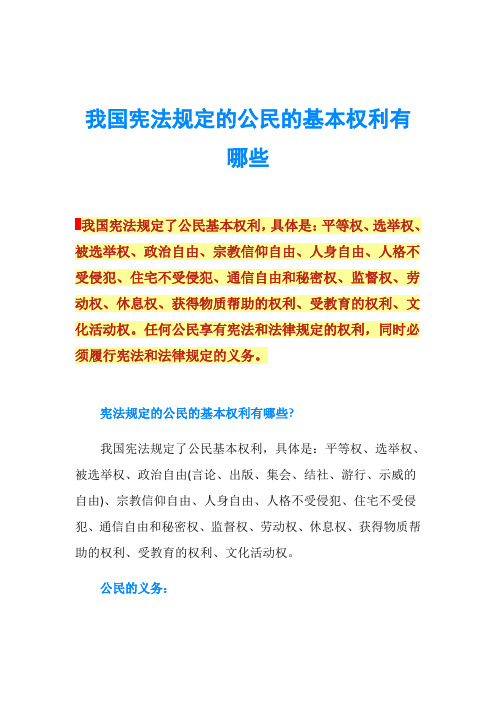 我国宪法规定的公民的基本权利有哪些