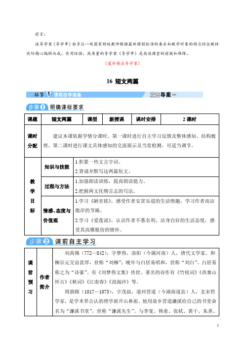 部编版人教初中语文七年级下册《第16课 短文两篇 导学案导学单及教学反思》最新精品优秀获奖完美实用