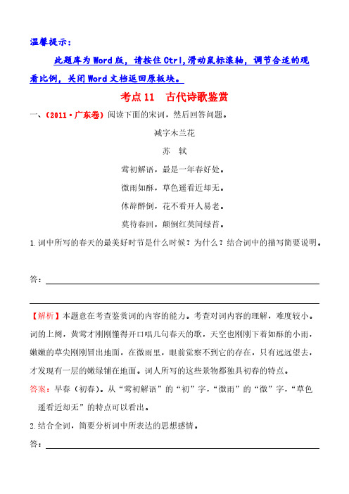 2011年高考语文分类题库考点11古代诗歌鉴赏(含答案解析)