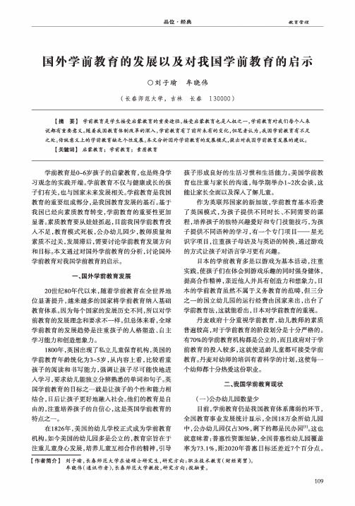 国外学前教育的发展以及对我国学前教育的启示