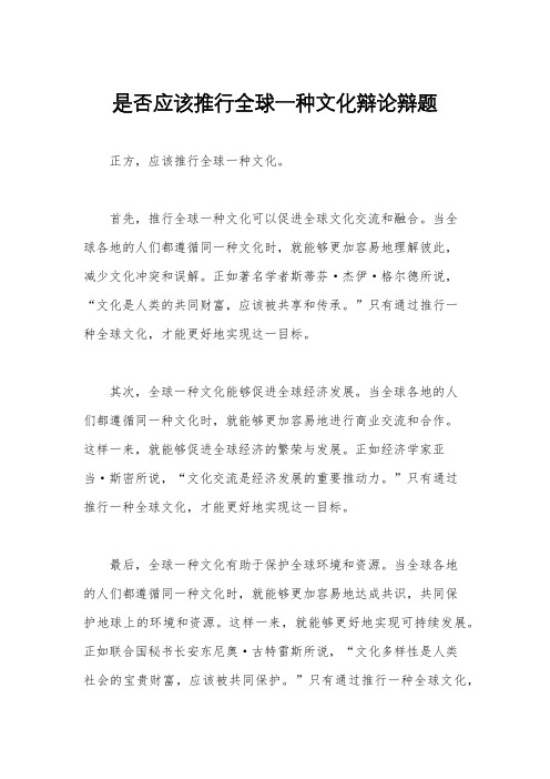 是否应该推行全球一种文化辩论辩题