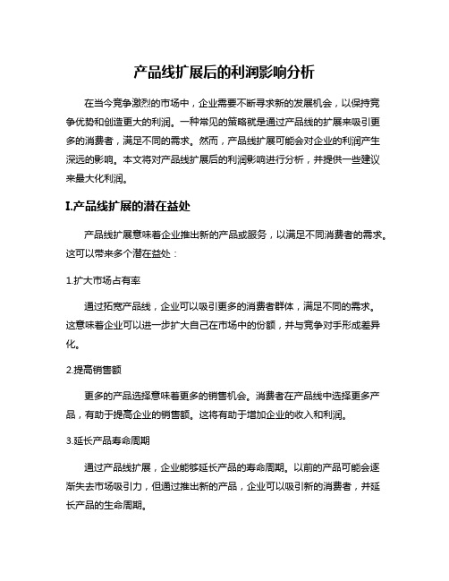 产品线扩展后的利润影响分析