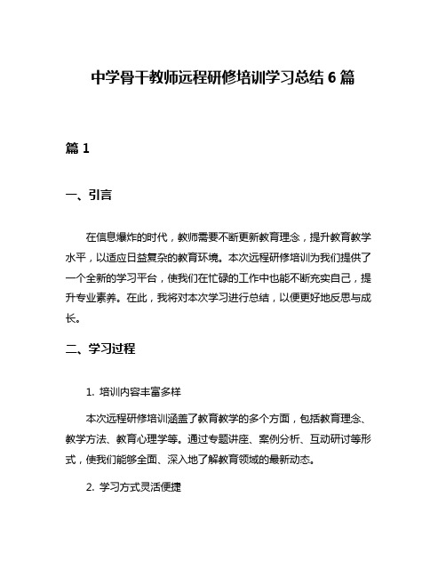 中学骨干教师远程研修培训学习总结6篇