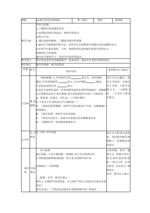 2.4噪声的危害与控制教案(人教版八年级上册)