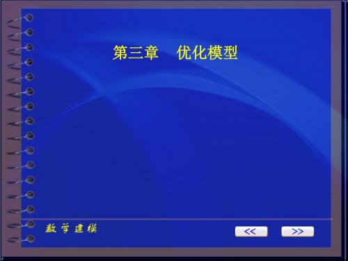 三章优化模型-PPT文档资料153页