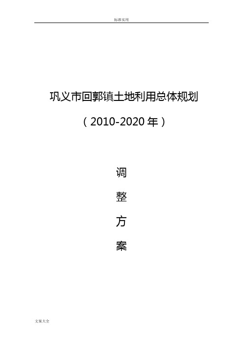 巩义回郭镇土地利用总体规划