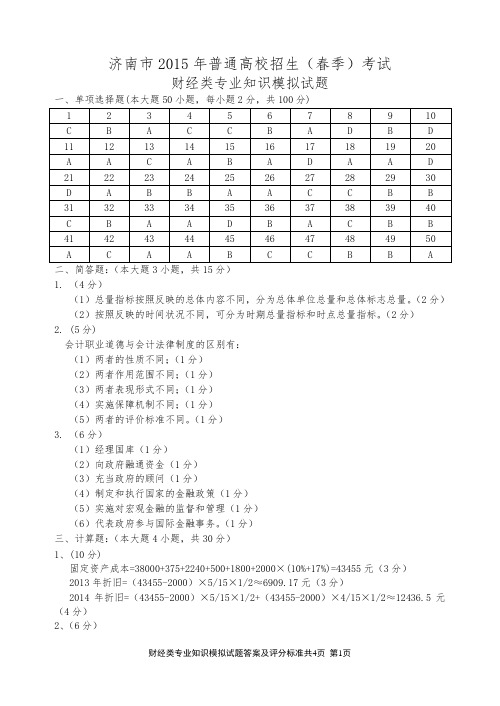 济南市2015年春季高考财经专业模拟试题参考答案