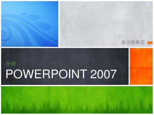 PowerPoint 2007 新功能精彩易懂讲解