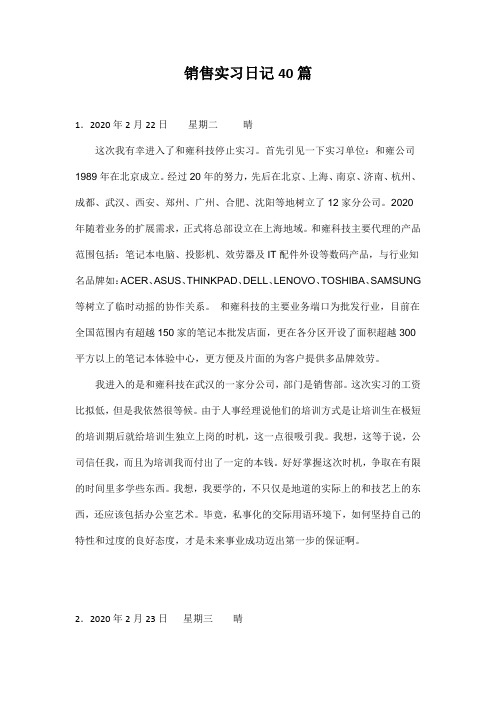 销售实习日记40篇