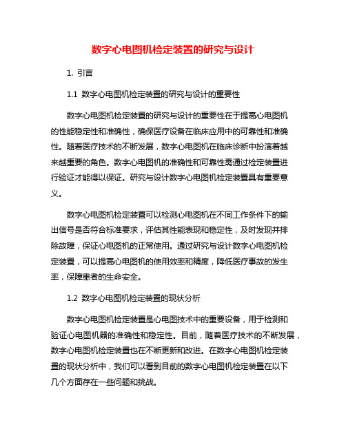 数字心电图机检定装置的研究与设计