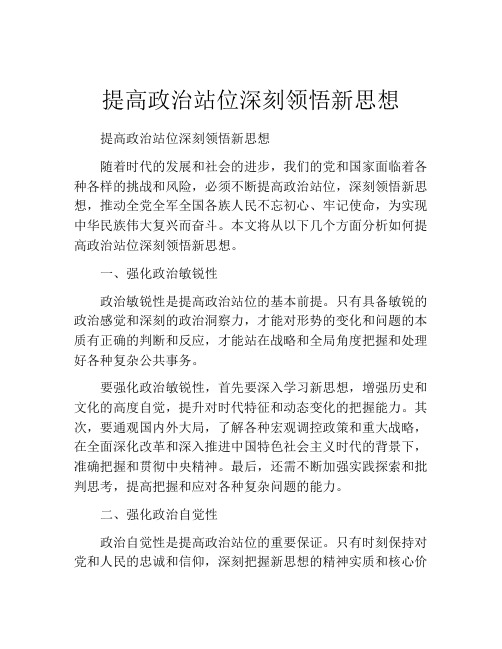 提高政治站位深刻领悟新思想