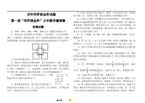 “华罗庚金杯”少年数学邀请赛1-9届试题及详解