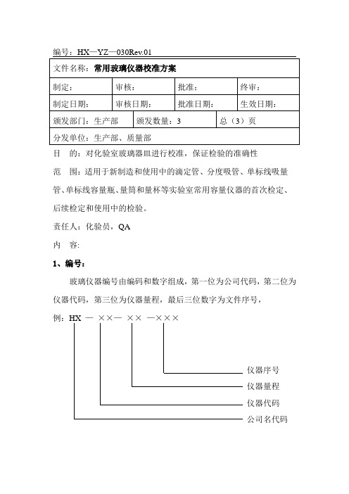 化验室常用玻璃仪器校准方案