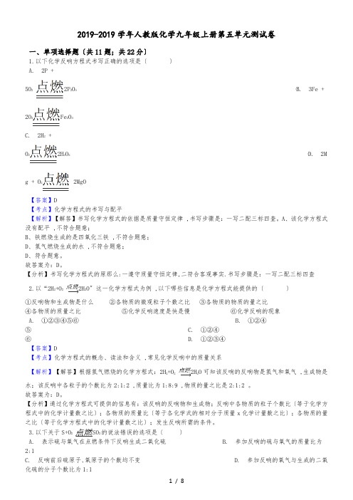 人教版化学九年级上册第五单元测试卷(解析版)