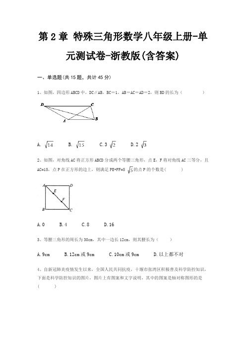 第2章 特殊三角形数学八年级上册-单元测试卷-浙教版(含答案)