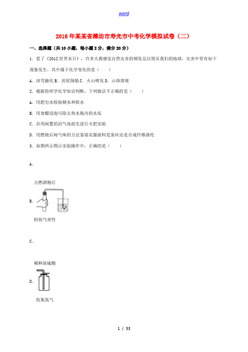山东省潍坊市寿光市中考化学模拟试卷(二)(含解析)-人教版初中九年级全册化学试题
