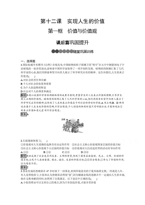 2019-2020学年人教版政治必修四同步练习:第十二课 第一框 价值与价值观 Word版含解析