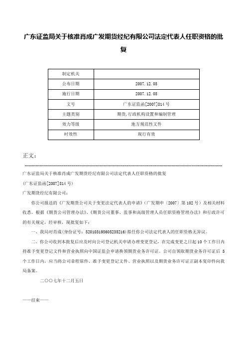 广东证监局关于核准肖成广发期货经纪有限公司法定代表人任职资格的批复-广东证监函[2007]814号