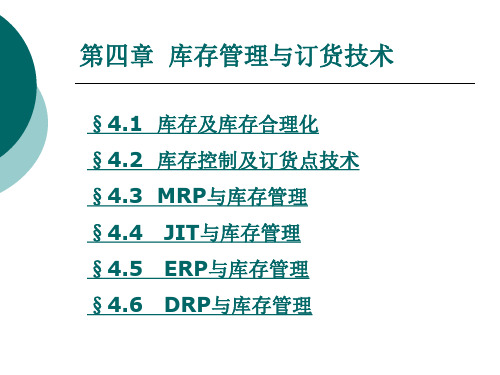 仓储与配送管理 第4章 库存管理与订货技术.ppt