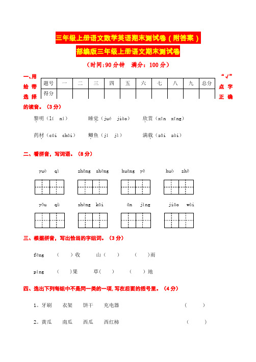 三年级上册语文数学英语期末测试卷(附答案)