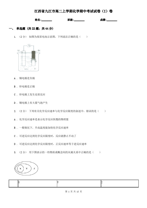 江西省九江市高二上学期化学期中考试试卷(I)卷(新版)